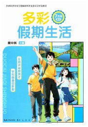 多彩假期生活七年级综合通用版