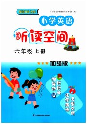 英语听读空间六年级英语译林版加强版