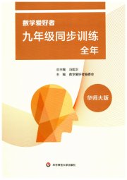 数学爱好者同步训练九年级华师大版