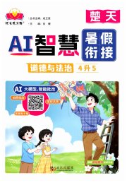 AI智慧暑假衔接四年级道德与法治
