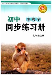 同步练习册济南出版社七年级生物济南版