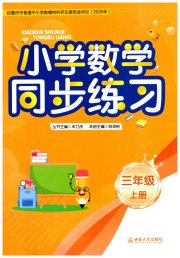 同步练习西南大学出版社三年级数学西师大版重庆专版