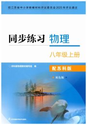 同步练习八年级物理苏科版江苏凤凰科学技术出版社