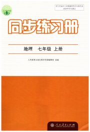 同步练习册七年级地理人教版人民教育出版社