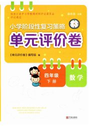 单元评价卷小学数学四年级人教版宁波出版社