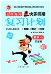 2026年金牌題庫快樂假期復(fù)習(xí)計(jì)劃三年級(jí)數(shù)學(xué)西南大學(xué)版