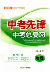 2023年中考先锋中考总复习物理