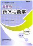 2026年新课程助学丛书八年级生物下册济南版