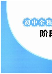初中全程阶段测评卷八年级科学浙教版