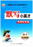 2026年默写小英才四年级语文下册人教版