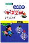 2023年英语听读空间四年级英语上册加强版