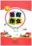 2026年暑假作业河南人民出版社二年级语文人教版