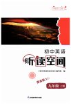 2023年初中英语听读空间九年级上册译林版提高版