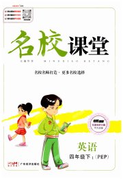 名校课堂四年级英语人教PEP版