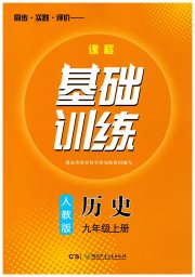 同步实践评价课程基础训练湖南少年儿童出版社九年级历史人教版
