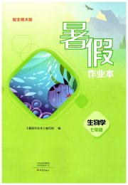 暑假作业本大象出版社七年级生物北师大版
