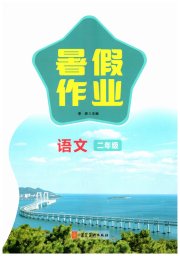 暑假作业河北美术出版社二年级语文人教版