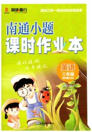 南通小题课时作业本三年级英语译林版