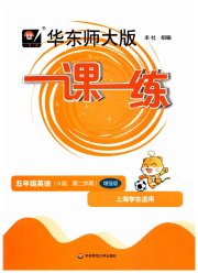 华东师大版一课一练五年级英语第一学期牛津版