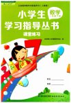 2023年小学生学习指导丛书一年级数学下册人教版