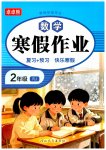 2026年寒假作业河北教育出版社二年级数学人教版