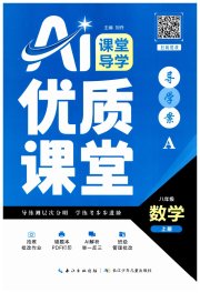 优质课堂导学案八年级数学人教版
