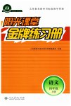 2023年阳光课堂金牌练习册四年级语文上册人教版