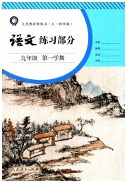 语文练习部分九年级第一学期人教版五四制