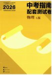 2026年中考指南配套测试卷物理人教版