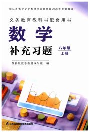 数学补充习题八年级苏科版江苏凤凰数学技术出版社