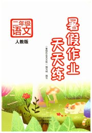 暑假作业天天练二年级语文人教版文心出版社
