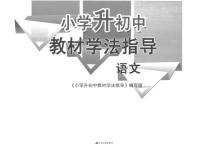 2023年小学升初中教材学法指导语文
