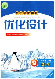 同步测控优化设计九年级数学人教版精编版