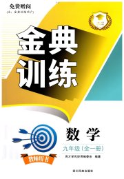 金典训练九年级数学北师大版