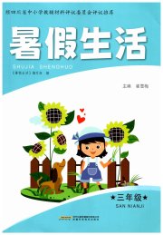 暑假生活安徽科学技术出版社三年级综合通用版