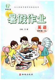 书香天博暑假作业四年级英语陕旅版西安出版社
