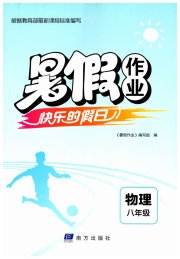 暑假作业快乐的假日八年级物理