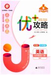 2025年優(yōu)加攻略九年級英語全一冊外研版