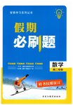 2026年假期必刷题黑龙江教育出版社高二数学