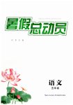 2026年暑假总动员湖北教育出版社五年级语文