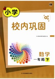 校内巩固一年级数学苏教版