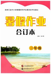 暑假作业世界图书出版公司三年级
