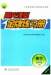 2023年阳光课堂金牌练习册四年级数学下册人教版福建专版