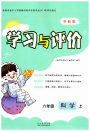新课程学习与评价六年级科学苏教版