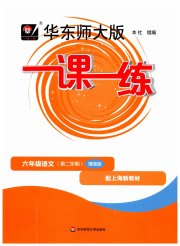 华东师大版一课一练六年级语文人教版五四制增强版