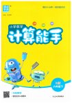 2026年通城学典计算能手六年级数学下册人教版
