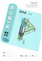 开心每一天暑假作业四年级语文数学