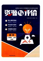 资源与评价八年级数学人教版