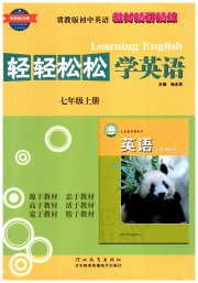轻轻松松学英语七年级冀教版