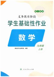 学生基础性作业九年级数学人教版